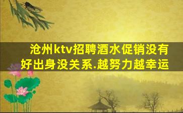 沧州ktv招聘酒水促销没有好出身没关系.越努力越幸运